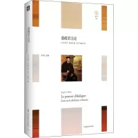 全新逊政论(法)雅克·勒布朗(Jacques Le Brun)9787567576902