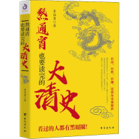 全新熬通宵也要读完的大清史覃仕勇9787516820551