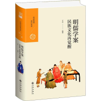 全新明儒学案 民族文化再觉醒方武9787510873980