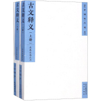 全新古文释义(清)余诚 编;吕莺 校注9787200128789