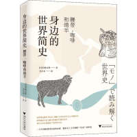 全新身边的世界简史 腰带、咖啡和绵羊(日)宫崎正胜9787308187374