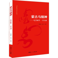 全新蒙古马精神——吃苦耐劳一往无前傅锁根,孙大为9787204149599