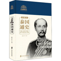 全新泰国通史 珍藏本段立生9787552024500