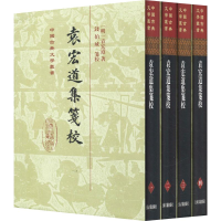 全新袁宏道集笺校(4册)(明)袁宏道9787532590551