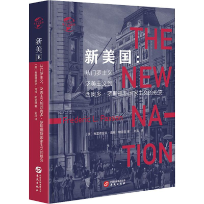 全新新美国:从门罗主义、泛美主义到西奥多·罗斯福新义的蜕变