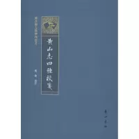 全新黄山志四种校笺赵敏9787546177588