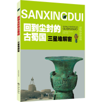 全新回到尘封的古蜀国 三星堆解密吴维義9787510875793