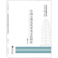 全新中国古塔及其审美文化特征戴孝军9787307201095