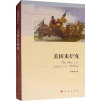 全新美国史研究何顺果9787010191317