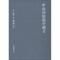 全新中兴两朝编年纲目燕永成点校9787550628847