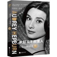 全新岁月从不败美人 优雅女神赫本传纪云裳9787559417633