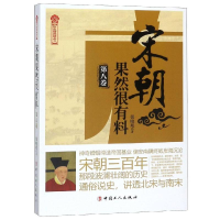 全新宋朝果然很有料(第8卷)张晓珉9787500870999