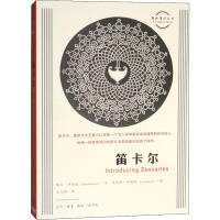 全新笛卡尔(英)戴夫·罗宾逊(Dave Robinson)9787108066961