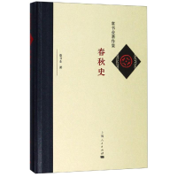 全新春秋史童书业 著9787208157781