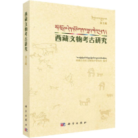 全新西藏文物考古研究 第3辑西藏自治区文物保护研究所9787030622