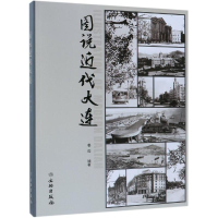 全新图说近代大连姜 晔9787501058082