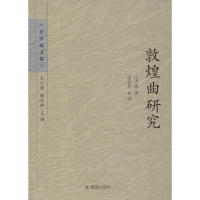 全新敦煌曲研究任中敏9787550619463