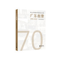 全新广东相册(1949-2019)《广东相册》编写组9787549120659