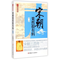 全新宋朝果然很有料(卷)/历史新阅读丛书张晓珉9787500861201