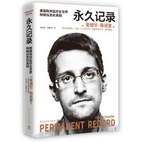 全新记录(美)爱德华·斯诺登(Edward Snowden)9787513927277