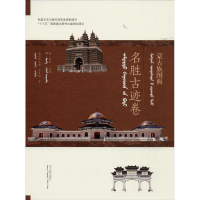 全新蒙古族图典 名胜古迹卷额尔德木图,苏日娜9787549717392