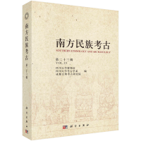 全新南方民族考古(第二十三辑)四川大学博物馆等9787030710796