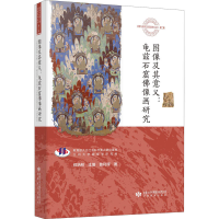 全新图像及其意义:龟兹石窟像画研究苗利辉97875452415