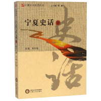全新宁夏史话(下)贠有强9787227069393