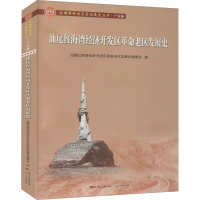全新汕尾红海湾经济开发区老区发展史陈锤编97872181462