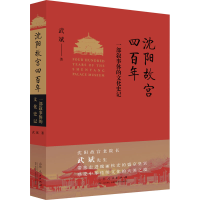 全新沈阳故宫四 一部叙事体的文化史记武斌9787209133333