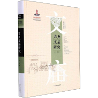 全新苏州文庙研究于洋9787570116348