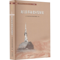 全新龙门县老区发展史龙门县老区发展史编委会 编9787218139968