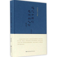 全新近代中国的思潮与人物黄克武 著9787510842108