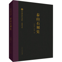 全新泰山石刻史张用衡,马东盈9787209119061