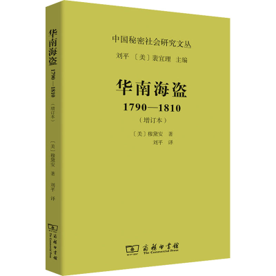 全新华南海盗 1790-1810(增订本)(美)穆黛安9787100161916