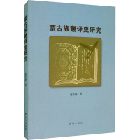 全新蒙古族翻译史研究唐吉思9787105158911