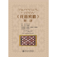 全新《花苗史略》释译韩杰9787566016003