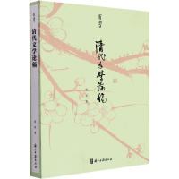 全新清代文学论稿蒋寅9787554021989