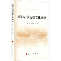 全新南阳古代官德文化概论孔国庆主编;李永9787010228396