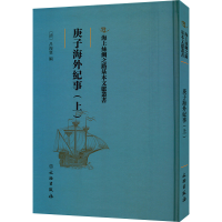 全新庚子海外纪事(上)[清]吕海寰9787501075058