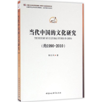 全新当代中国的文化研究陶东风 等 著9787516162019