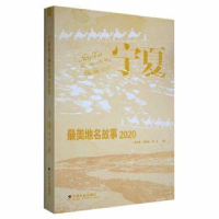 全新宁夏地名故事 2020妥永苍9787508766690