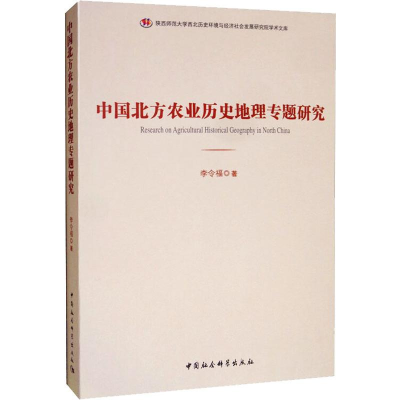 全新中国北方农业历史地理专题研究李令福9787520352734