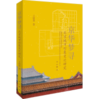 全新京华梦寻 北京城市形象变迁研究王妍慧9787547517987