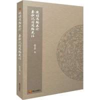 全新晚明思想史论 春秋战国思想史话嵇文甫9787551906685
