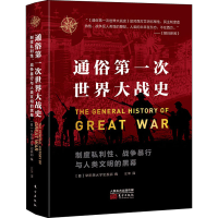 全新通俗次世界大战史早稻田大学出版部9787520715584