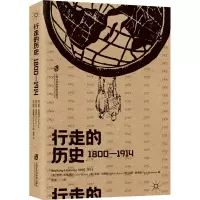 全新行走的历史 1800-1914