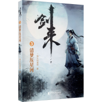 全新剑来 3 清梦压星河烽火戏诸侯9787533960605