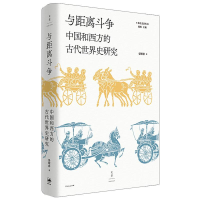 全新与距离斗争 中国和西方的古代世界史研究晏绍祥9787208167582