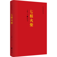 全新七根火柴王愿坚9787559419675